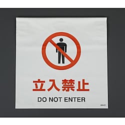 600x450mm ワンタッチ取付標識（立入禁止）