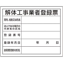 法令許可票 「解体工事業者登録票」