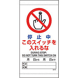 停止中このスイッチを入れるな