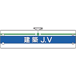 腕章 366/847型