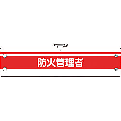 消防関係腕章