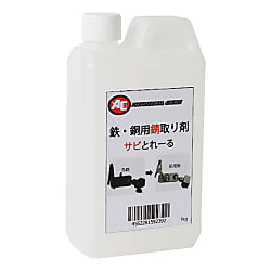 鉄・銅用錆取り剤 サビとれーる