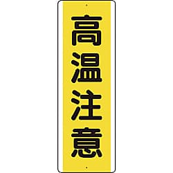 短冊型アルミ標識