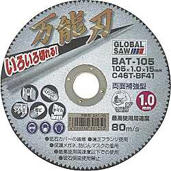 万能刃 多種材切断用砥石 BAT-105-5