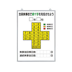 無災害記録表 全員無事故で緑十字を完成させよう 板のみ 315-11