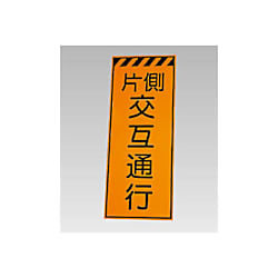高輝度反射標示板 片側交互通行 381-76