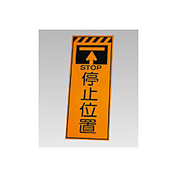 高輝度反射標示板 停止位置 381-74