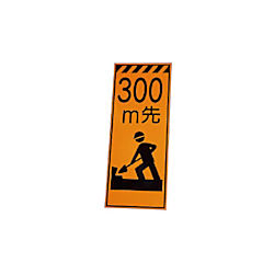 高輝度反射標示板 300m先 381-64