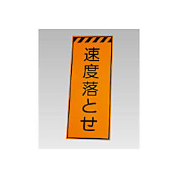 高輝度反射標示板 速度落とせ 381-67