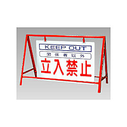 バリケード看板（反射タイプ） 片面表示 鉄製