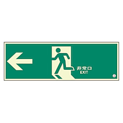 避難口誘導標識 非常口