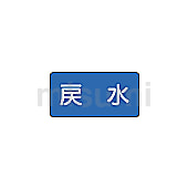 JIS配管識別ステッカー 水関係