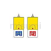 バルブ開閉表示板（切替式） 回転式両面表示板