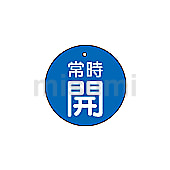 バルブ開閉表示板 丸型