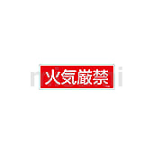 消火器具標識_4  「火気厳禁」