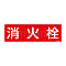 消火栓標識