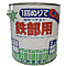 錆止め塗料