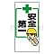 安全標識ユニット