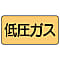 JIS Pipe Identification Sticker: Gas