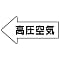 JIS Pipe Identification Direction Indicating Sticker: Arrow (with Fluid Name)