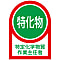Helmet Stickers "Operations Chief of Specified Chemical Substances"