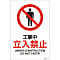 JIS Safety Mark (Prohibition / Fire Prevention), "Under Construction - No Entry" JA-101L