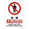 JIS Safety Mark (Prohibition / Fire Prevention), "Danger, No Unauthorized Personnel" JA-105L
