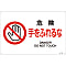 JIS Safety Mark (Prohibition / Fire Prevention), "Danger, Do Not Touch" JA-123L