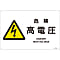JIS Safety Mark (Warning), "Danger - High Voltage" JA-219L