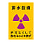 JIS Radioactivity Mark, "Ventilation Equipment, No Handling Without Permission" JA-531