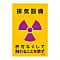 JIS Radioactivity Mark, "Ventilation Equipment, No Handling Without Permission" JA-532