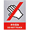 Safety Sign "Don't Touch" JH-6S