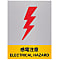 Safety Sign "Beware of Electric Shock" JH-21S
