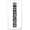 Hazardous Material Sign "Area for Storing Small Amount of Hazardous Material" KHT-32M