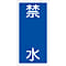 Hazardous Material Sign "No Water" KHT- 4R