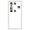 Hazardous Material Sign "Type, Product Name, Maximum Quantity" KHT-25R