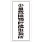 Hazardous Material Sign "Area for Storing Small Amount of Hazardous Material" KHT-32R