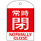 閥開關標簽“正常關閉（紅色）”特殊15-304a（Nihonryokujuji）
