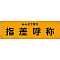 Banner "Everyone Must Take Part in Pointing and Calling" Banner 15