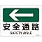 JIS Safety Sign (Direction) "Safety Route ←"