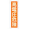 (Vertical) Sticker Label "Danger of High Voltage"