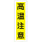 Sticker Label "High Temperature"