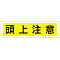 (Horizontal) Sticker Label "Watch Your Head"