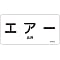 JIS pipe identification sticker horizontal type air related"Air"