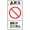 PL Warning Display Label (Vertical Type) "Caution: Do Not Enter During Operation"