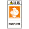 PL Warning Display Label (Vertical Type) "Attention: Watch Out for Getting Caught"