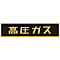 Vehicle Warning Label (Sticker Type) "High Pressure Gas"