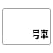 高所作業車