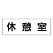 休憩室