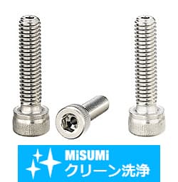 【クリーン洗浄品】貫通穴付六角穴付ボルト